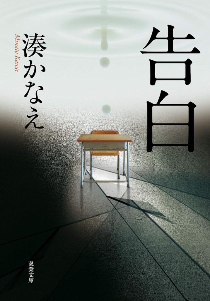 「告白（湊かなえ）」の超あらすじ（ネタバレあり）